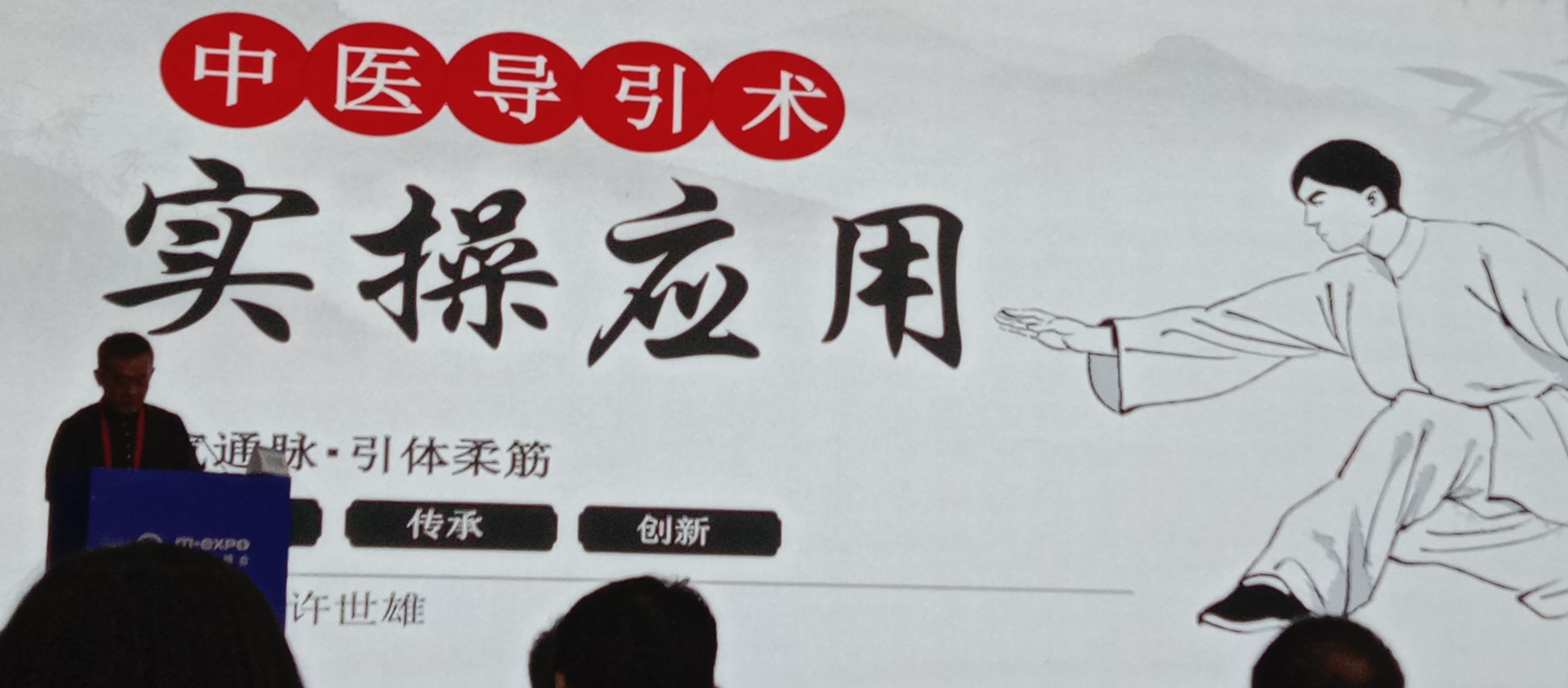 中医导引术实操应用- 健康中国导引专业委员会首席专家许世雄发言
